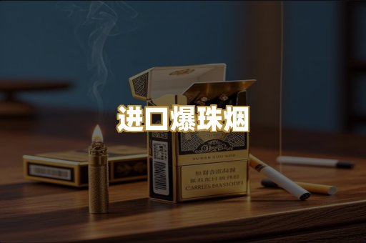 进口爆珠烟