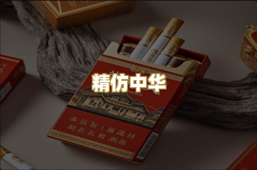 精仿中华
