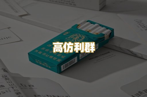 高仿利群